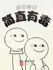 这个宗门简直有毒章节列表