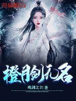 橙月剑无名章节列表