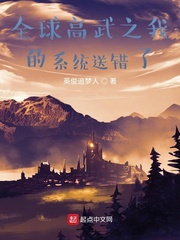 全球高武之我的系统送错了章节列表
