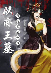 从帝王墓开始探秘全球章节列表