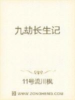 九劫长生记章节列表