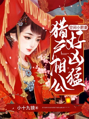 空间小肥妻：猎户相公好凶猛章节列表