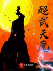 超武天魔章节列表