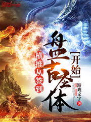 横推从签到盘古圣体开始章节列表