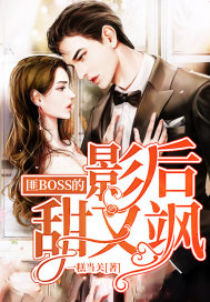 匪BOSS的影后甜又飒章节列表