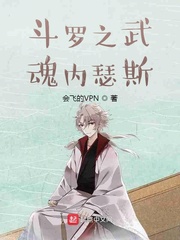 斗罗之武魂内瑟斯章节列表