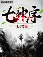 七神序章节列表
