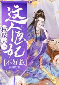 权谋天下：这个医女不好惹章节列表