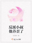 反派小叔他养歪了章节列表