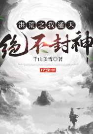 洪荒之我通天绝不封神章节列表
