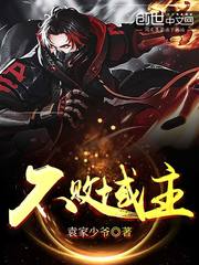 不败域主章节列表