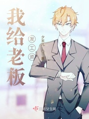 我给老板发工资章节列表