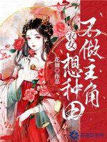 农女不做主角想种田章节列表