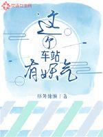 这个车站有妖气章节列表