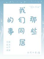 那些我们同居的事章节列表