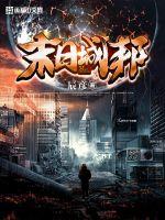 末日城邦章节列表