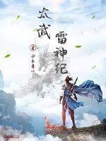 太武雷神纪章节列表