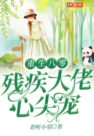 重生八零残疾大佬心尖宠章节列表