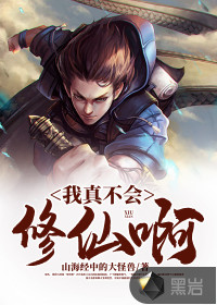 我真不会修仙啊章节列表