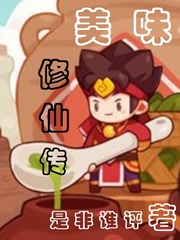 美味修仙传章节列表