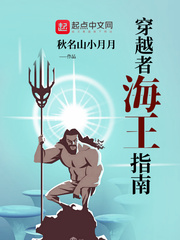 穿越者海王指南章节列表