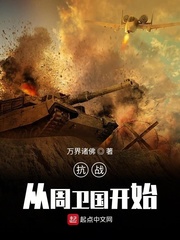 抗战从周卫国开始章节列表