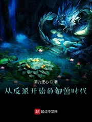 从反派开始的御兽时代章节列表