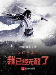 你们别吹了我已经无敌了章节列表