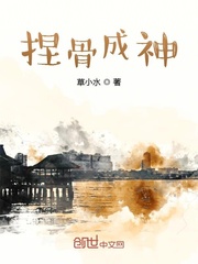捏骨成神章节列表