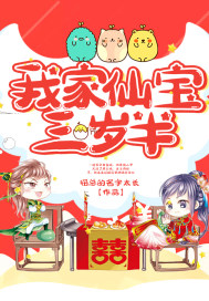 我家仙宝三岁半章节列表