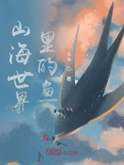山海世界里的鱼章节列表