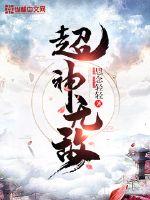 超神无敌章节列表