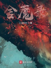 舍魔录章节列表
