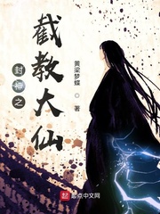 封神之截教大仙章节列表