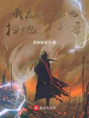 我在佛门圣地扫地七十年章节列表