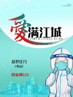 爱满江城章节列表