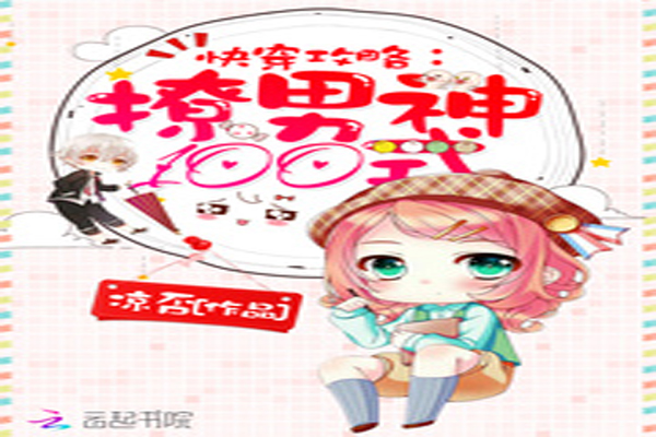 快穿攻略：撩男神100式章节列表