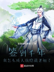签到千年我怎么成人族隐藏老祖了章节列表