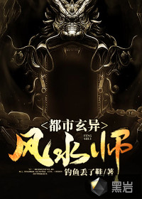 都市玄异风水师章节列表