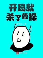 开局就杀了曹操章节列表