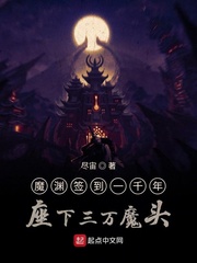 魔渊签到一千年座下三万魔头章节列表