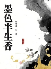 墨色半生香章节列表