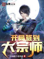 开局签到大宗师章节列表