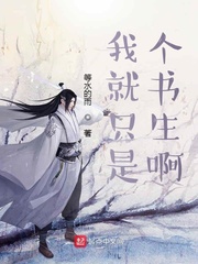 我就只是个书生啊章节列表