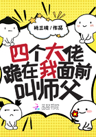 四个大佬跪在我面前叫师父章节列表