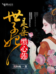 世子妃她是朵黑心莲章节列表