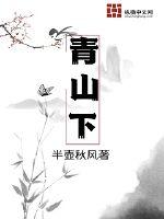 青山下章节列表