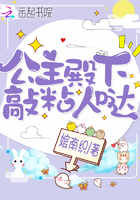 公主殿下敲粘人哒章节列表