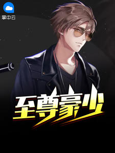 至尊豪少李晋苏晚晴章节列表