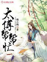 太傅帮帮忙章节列表